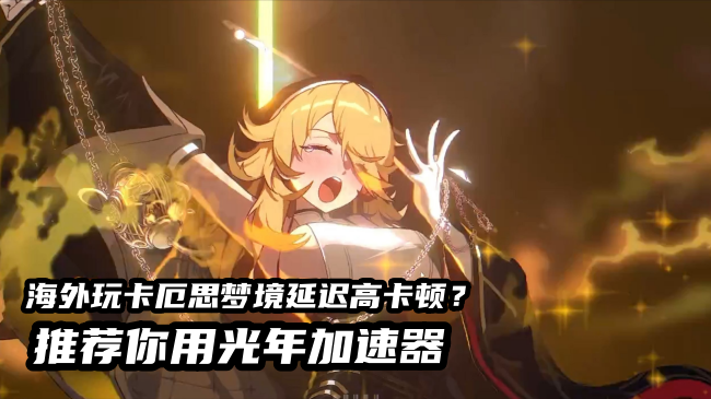 北美华人畅玩《卡厄思梦境》国服延迟高卡顿用光年加速器