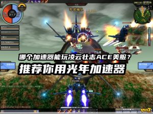 凌云壮志ACE美服延迟高卡顿根源解析：光年加速器专业解决方案