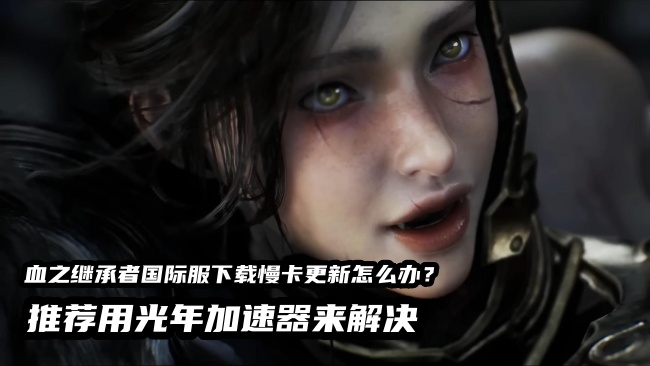 《VAMPIR：血之继承者》港澳台服：零卡顿搬砖，光年加速器稳守收益