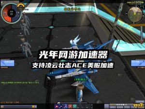 凌云壮志ACE美服流畅空战指南：光年加速器实测有效