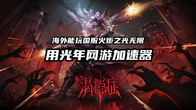 海外畅玩国服《火炬之光：无限》卡顿掉线？光年加速器一键解决高延迟难题