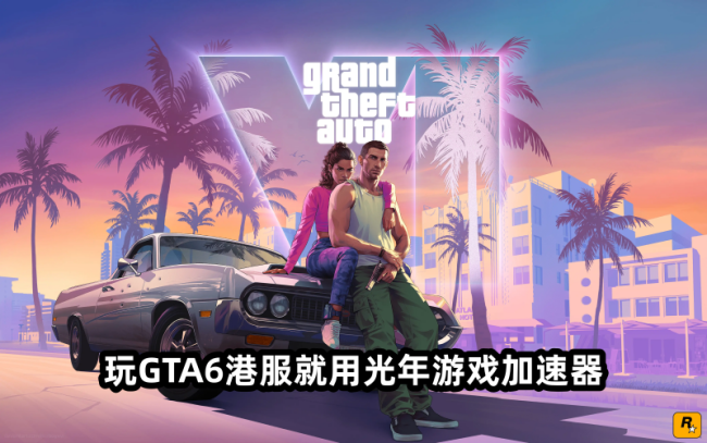《GTA6》粉丝自制互动地图上线 提前规划雷奥奈达州探索路线