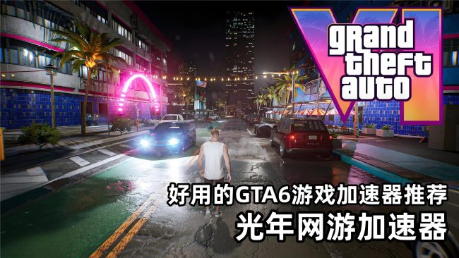 Rockstar正式官宣《GTA6》2026年11月19日发售 锁定假日销售黄金期