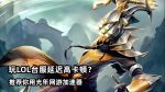 LOL台服