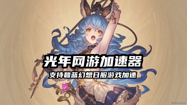 碧蓝幻想STEAM账号切换外区的方法 轻松解决锁区登录难题