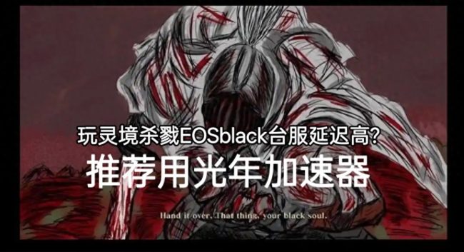 《灵境杀戮 EOS BLACK》港澳台服：暗黑刷宝无阻碍，光年加速器筑牢稳定防线