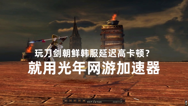 《刀剑朝鲜》港澳台服：武侠封测不翻车，光年加速器护航测试体验