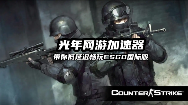 CSGO社区玩法延迟高卡顿？一键解决社区服务器连不上问题
