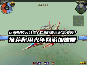凌云壮志ACE美服延迟高、频繁卡顿？一招搞定！