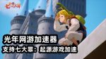 七大罪起源3