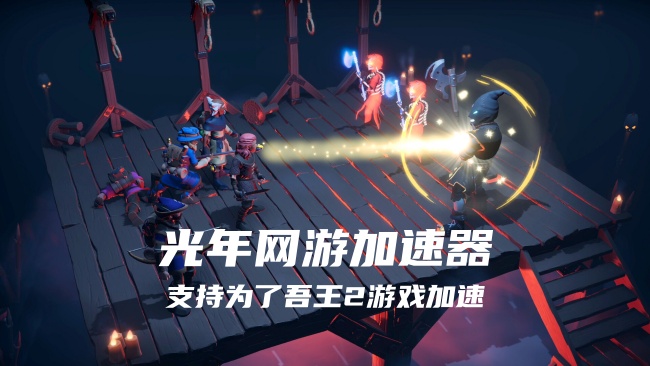 亲测有效！光年加速器让为了吾王2联机丝滑无阻，低延迟