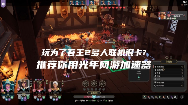 别让网络问题，毁掉你的为了吾王2联机冒险，延迟高卡顿解决方法