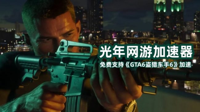 《GTA6》角色阵容全解析 双主角与罪恶城群像塑造深度揭秘