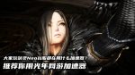 剑灵Neo台服