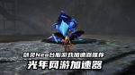 剑灵Neo台服 2