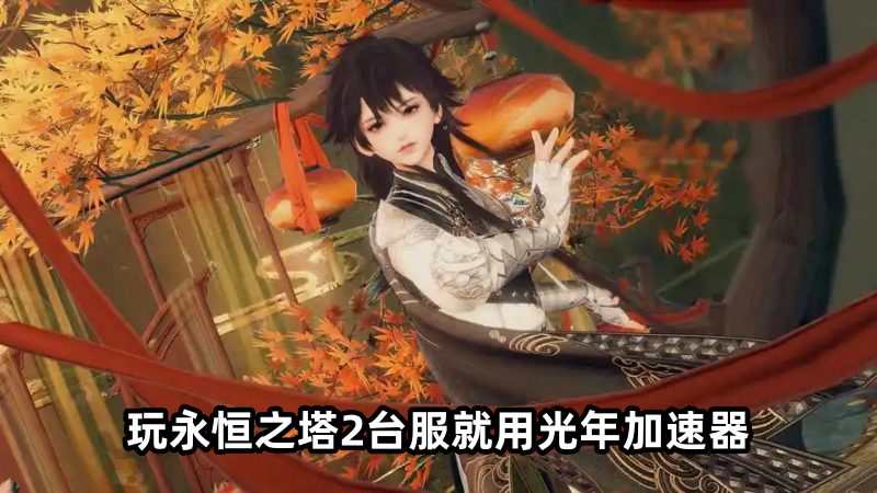 台服永恒之塔22
