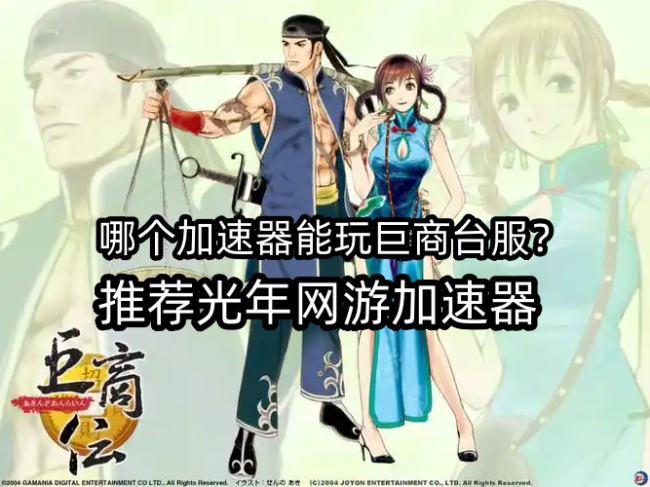 台服《巨商》怀旧畅玩全攻略：登录/延迟/闪退/交易报错一站式解决