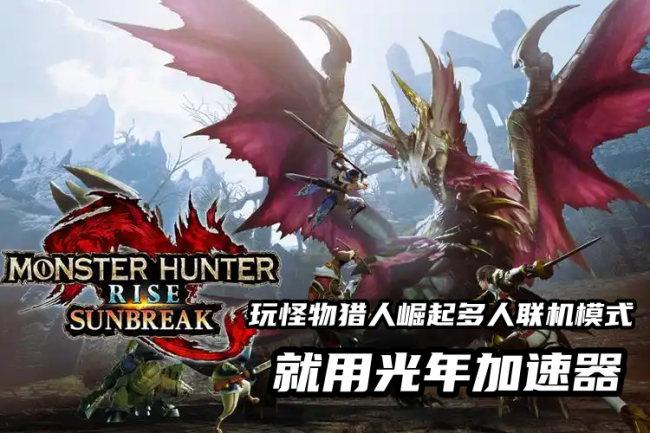 狩猎小队必备！光年加速器让怪猎崛起联机全程丝滑无压力