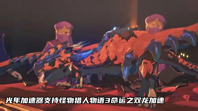 告别联机卡顿！光年加速器护航怪物猎人物语3多人冒险