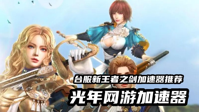 台服《新王者之剑》延迟高、技能瞬移、团战掉帧、频繁掉线？无锁定战斗实战优化指南