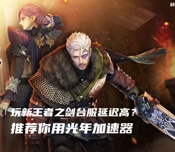 台服《新王者之剑》怀旧畅玩全攻略：登录/延迟/闪退/102错误一站式解决