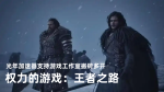 权力的游戏