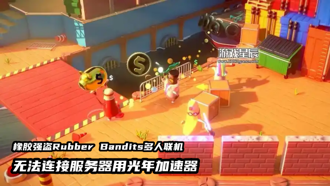 橡胶强盗联机卡顿跳ping？光年加速器一键稳连