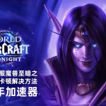 海外玩国服魔兽世界至暗之夜
