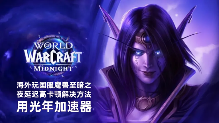 海外玩国服魔兽世界至暗之夜
