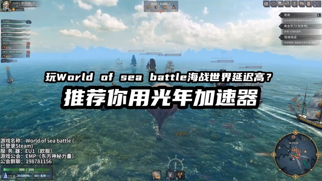 海战世界多人模式延迟高不用愁，光年加速器一键稳连