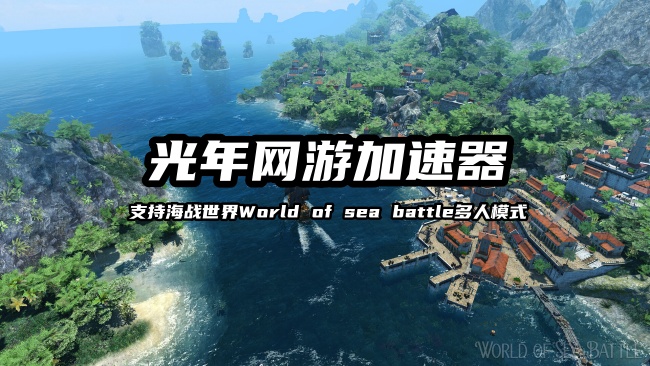 告别延迟困扰！光年加速器让海战世界多人模式更顺畅
