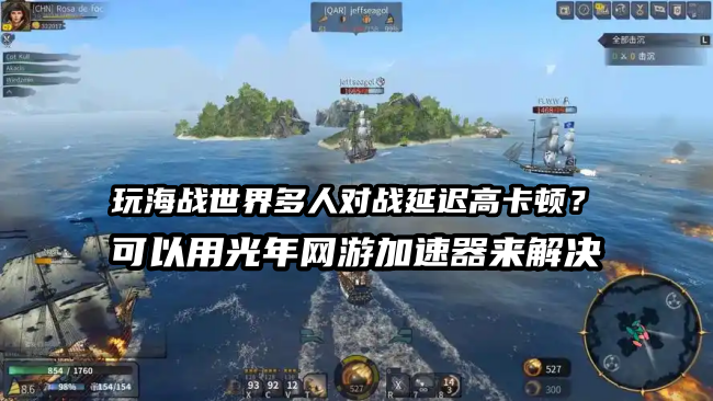 海战世界多人模式总卡顿延迟高？光年加速器带来流畅海战体验