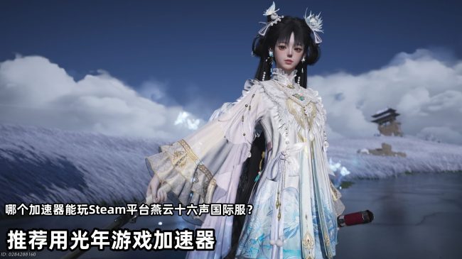 燕云十六声国际服下载慢登录报错延迟高？一招教你轻松解决