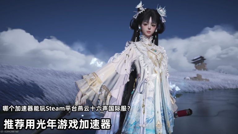 燕云十六声国际服加速器