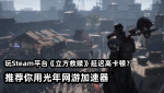 立方救赎加速器