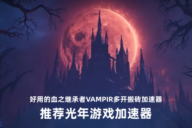 血之继承者港澳台服即将上线，登录报错延迟高怎么解决？