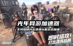 镭明闪击 2