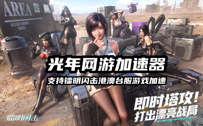 3月必玩！镭明闪击港澳台服开服！附注册下载+光年加速器避坑教程