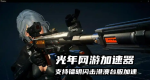 镭明闪击 3