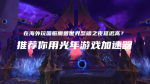 魔兽世界至暗之夜1