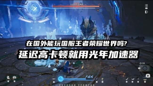 王者荣耀世界国服明日开服！海外玩家必用光年加速器，告别延迟卡顿
