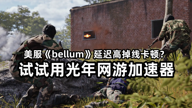 哪个游戏加速器支持《bellum》美服官网加速？游戏怎么下载？