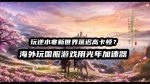 海外玩国服逆水寒新世界