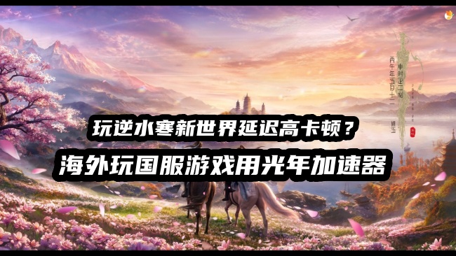 海外玩国服逆水寒新世界