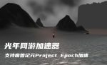 纪元计划 2