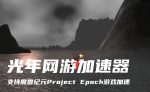 纪元计划 3