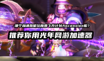 飞升计划