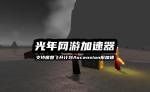 飞升计划 3