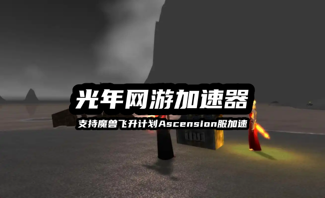 飞升计划 3