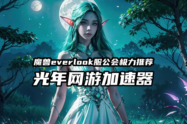 魔兽everlook服 3